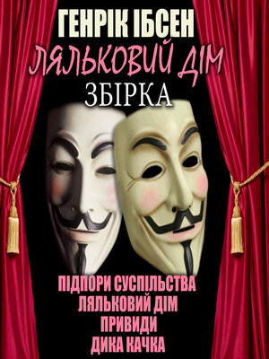 cover image of Ляльковий дім (Збірка)